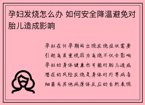 孕妇发烧怎么办 如何安全降温避免对胎儿造成影响