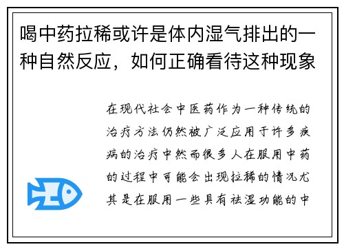 喝中药拉稀或许是体内湿气排出的一种自然反应，如何正确看待这种现象