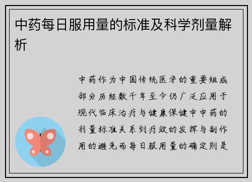 中药每日服用量的标准及科学剂量解析