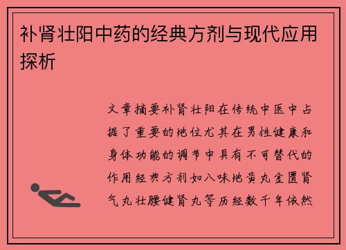 补肾壮阳中药的经典方剂与现代应用探析