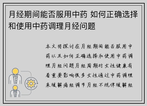 月经期间能否服用中药 如何正确选择和使用中药调理月经问题