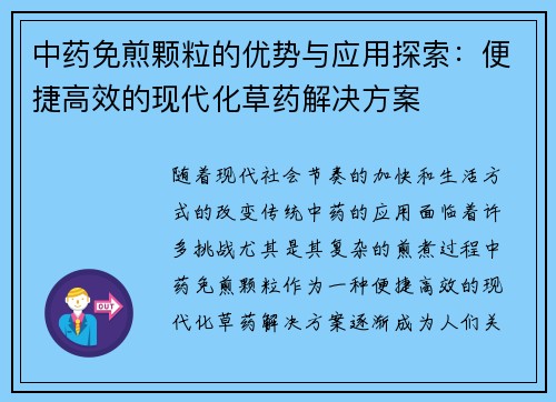 中药免煎颗粒的优势与应用探索：便捷高效的现代化草药解决方案
