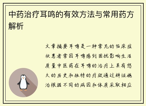 中药治疗耳鸣的有效方法与常用药方解析