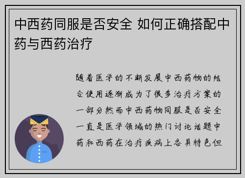 中西药同服是否安全 如何正确搭配中药与西药治疗