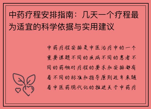 中药疗程安排指南：几天一个疗程最为适宜的科学依据与实用建议