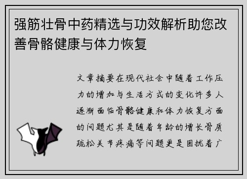 强筋壮骨中药精选与功效解析助您改善骨骼健康与体力恢复