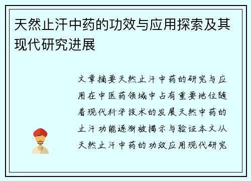 天然止汗中药的功效与应用探索及其现代研究进展