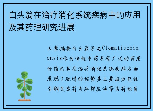白头翁在治疗消化系统疾病中的应用及其药理研究进展