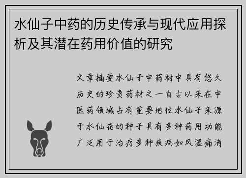 水仙子中药的历史传承与现代应用探析及其潜在药用价值的研究