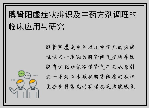 脾肾阳虚症状辨识及中药方剂调理的临床应用与研究