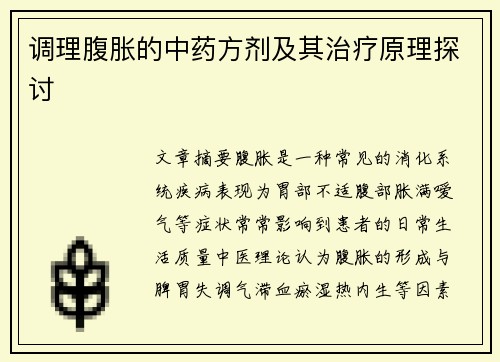 调理腹胀的中药方剂及其治疗原理探讨