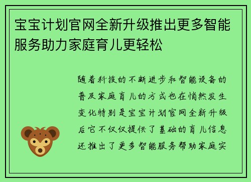 宝宝计划官网全新升级推出更多智能服务助力家庭育儿更轻松
