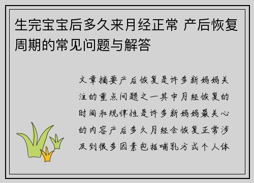 生完宝宝后多久来月经正常 产后恢复周期的常见问题与解答