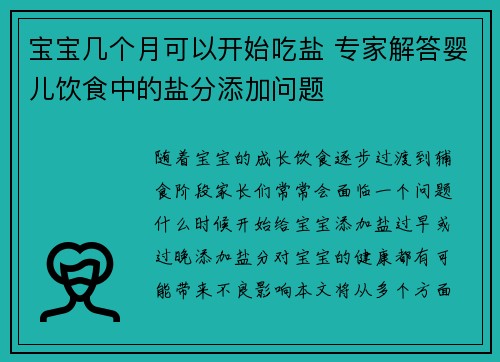 宝宝几个月可以开始吃盐 专家解答婴儿饮食中的盐分添加问题