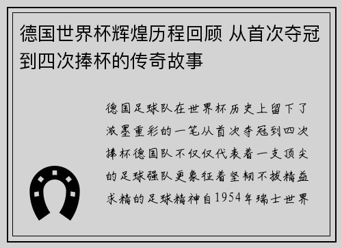 德国世界杯辉煌历程回顾 从首次夺冠到四次捧杯的传奇故事