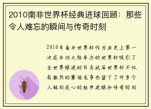 2010南非世界杯经典进球回顾：那些令人难忘的瞬间与传奇时刻