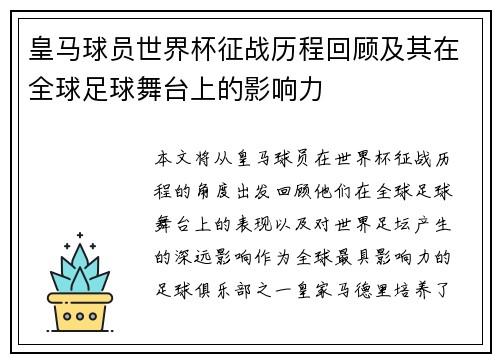 皇马球员世界杯征战历程回顾及其在全球足球舞台上的影响力