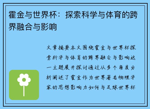 霍金与世界杯：探索科学与体育的跨界融合与影响