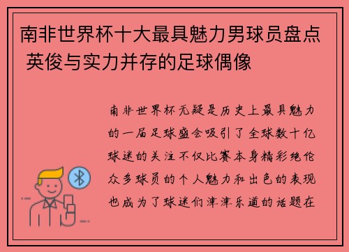 南非世界杯十大最具魅力男球员盘点 英俊与实力并存的足球偶像