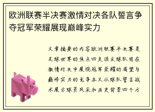 欧洲联赛半决赛激情对决各队誓言争夺冠军荣耀展现巅峰实力