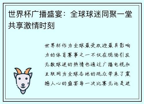 世界杯广播盛宴：全球球迷同聚一堂共享激情时刻