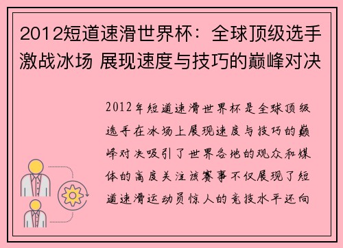 2012短道速滑世界杯：全球顶级选手激战冰场 展现速度与技巧的巅峰对决