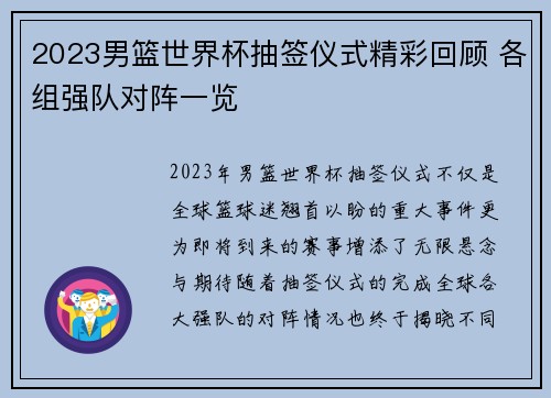 2023男篮世界杯抽签仪式精彩回顾 各组强队对阵一览