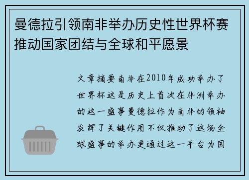 曼德拉引领南非举办历史性世界杯赛推动国家团结与全球和平愿景