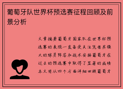 葡萄牙队世界杯预选赛征程回顾及前景分析