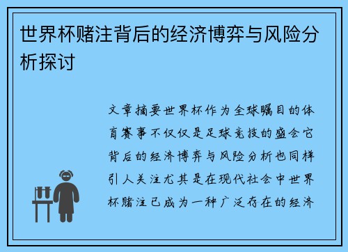 世界杯赌注背后的经济博弈与风险分析探讨