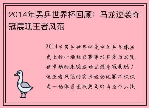 2014年男乒世界杯回顾：马龙逆袭夺冠展现王者风范