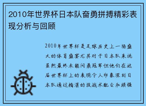 2010年世界杯日本队奋勇拼搏精彩表现分析与回顾