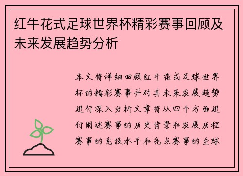 红牛花式足球世界杯精彩赛事回顾及未来发展趋势分析