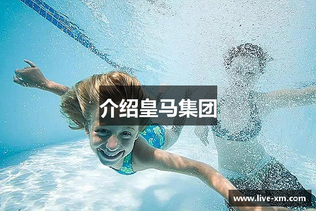 介绍皇马集团