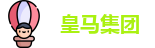 皇马集团